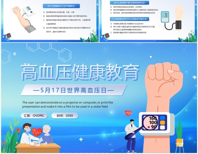 蓝色卡通风高血压健康教育PPT模板 蓝色卡通风高血压健康教育PPT模板