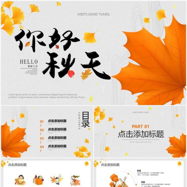 橙黄色小清新你好秋天PPT通用模板 橙黄色小清新你好秋天PPT通用模板