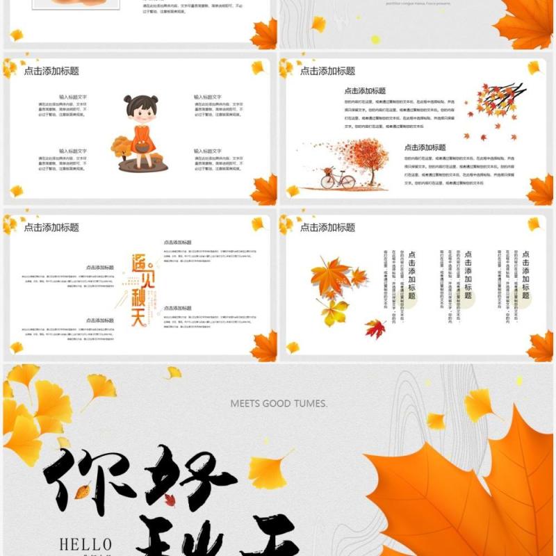橙黄色小清新你好秋天PPT通用模板