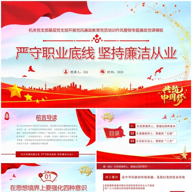 红色党政风严守职业底线坚持廉洁从业主题教育PPT模板 红色党政风严守职业底线坚持廉洁从业主题教育PPT模板