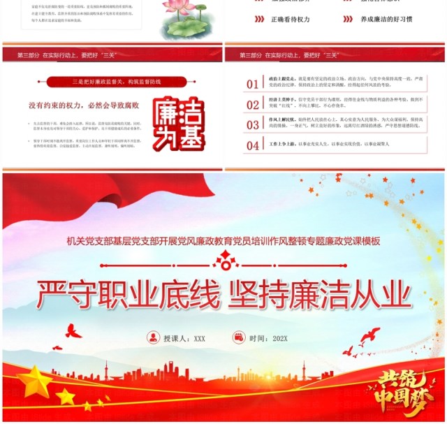 红色党政风严守职业底线坚持廉洁从业主题教育PPT模板 红色党政风严守职业底线坚持廉洁从业主题教育PPT模板