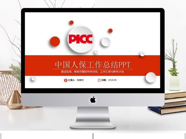 中国人保中国人民保险公司工作专用PPT