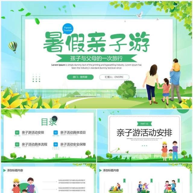 绿色卡通风暑假亲子游PPT通用模板 绿色卡通风暑假亲子游PPT通用模板