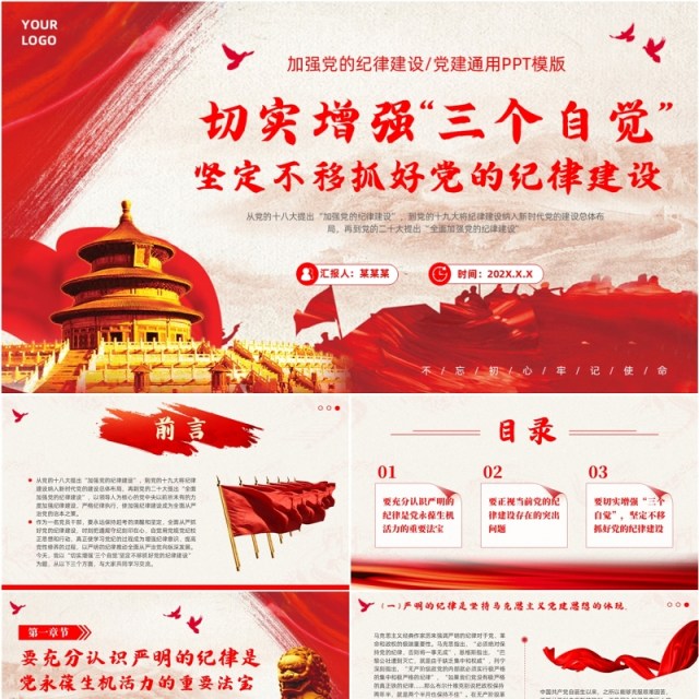 切实增强三个自觉抓好党的纪律建设PPT模板 切实增强三个自觉抓好党的纪律建设PPT模板