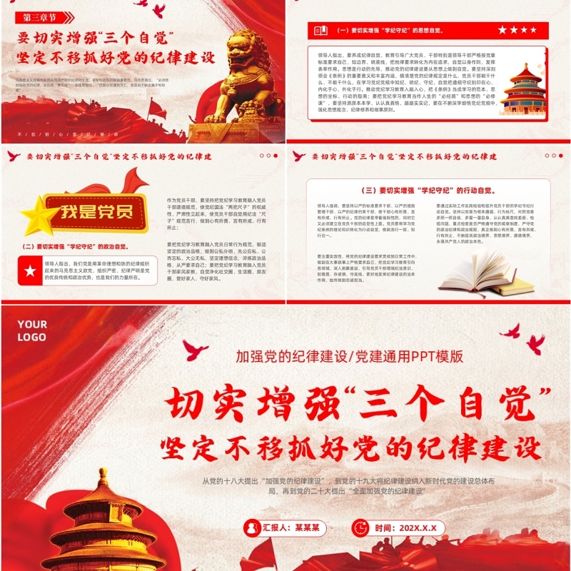 切实增强三个自觉抓好党的纪律建设PPT模板