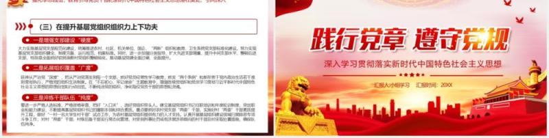 红色党政风践行党章遵守党规学习新时代中国特色社会主义思想PPT模板