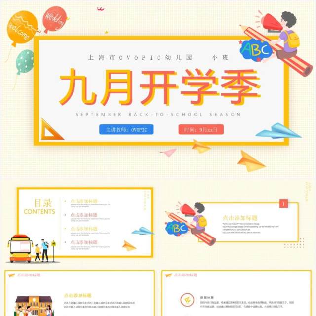 黄色卡通幼儿园九月开学季主题班会动态PPT模板 黄色卡通幼儿园九月开学季主题班会动态PPT模板