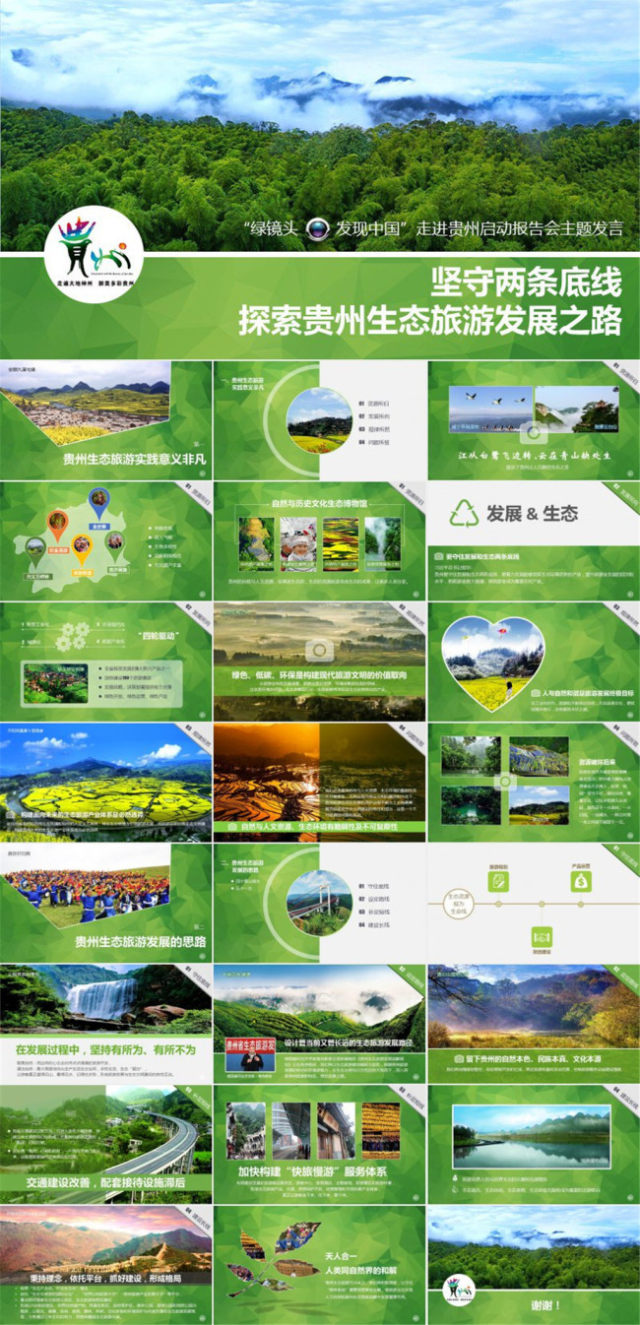 绿镜头走进贵州——探索贵州生态旅游发展之路ppt模板 绿镜头走进贵州——探索贵州生态旅游发展之路ppt模板