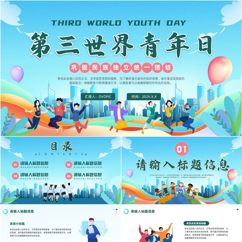 蓝色卡通风第三世界青年日PPT通用模板