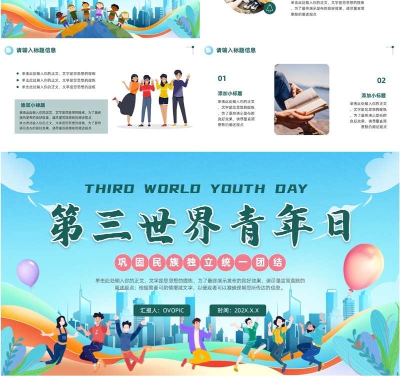 蓝色卡通风第三世界青年日PPT通用模板