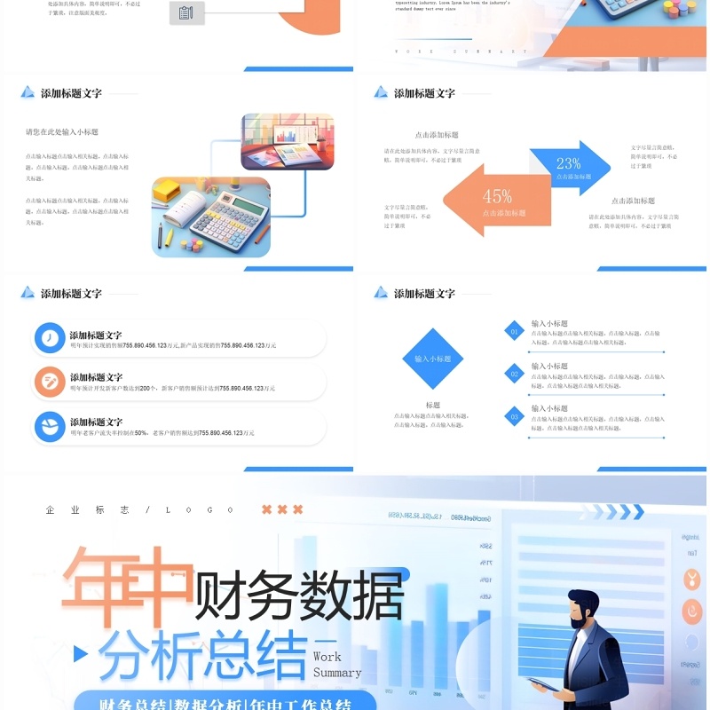 蓝色简约风年中财务数据分析报告PPT模板