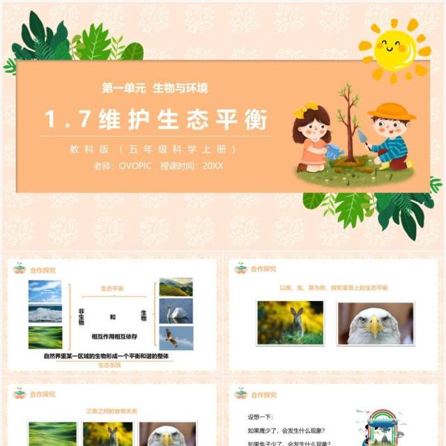 教科版五年级科学上册维护生态平衡PPT模板 教科版五年级科学上册维护生态平衡PPT模板
