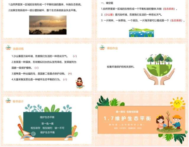 教科版五年级科学上册维护生态平衡PPT模板 教科版五年级科学上册维护生态平衡PPT模板