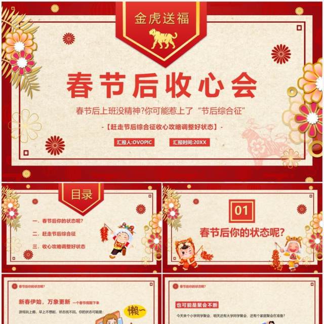 红色中国风春节后收心会PPT动态模板 红色中国风春节后收心会PPT动态模板