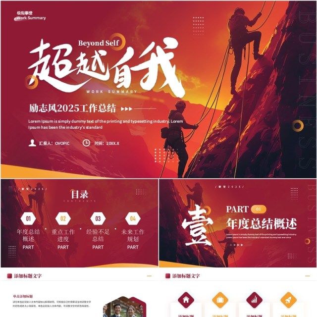 红色商务风超越自我2025工作总结PPT模板 红色商务风超越自我2025工作总结PPT模板
