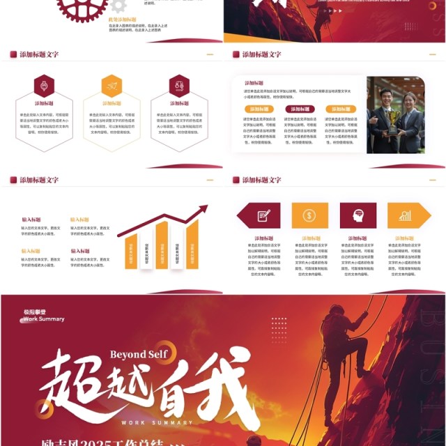 红色商务风超越自我2025工作总结PPT模板 红色商务风超越自我2025工作总结PPT模板