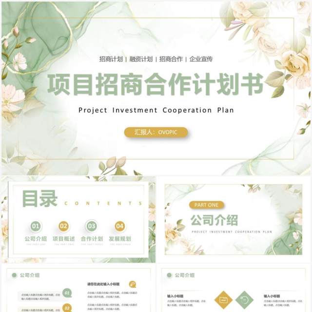 绿色清新项目招商合作计划书PPT模板 绿色清新项目招商合作计划书PPT模板
