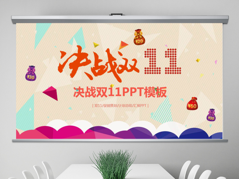 淘宝天猫双11网店活动策划PPT模板