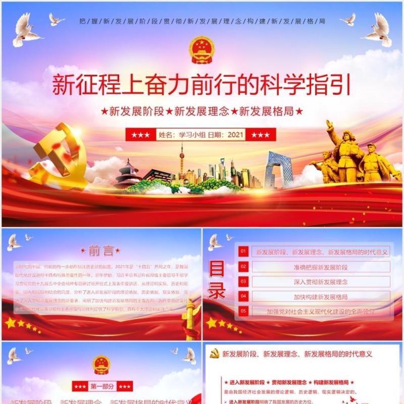 党政风新征程上奋力前行的科学指引PPT模板