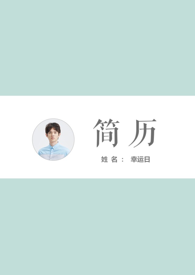 艺术设计师个人求职WORD简历模板10 艺术设计师个人求职WORD简历模板10