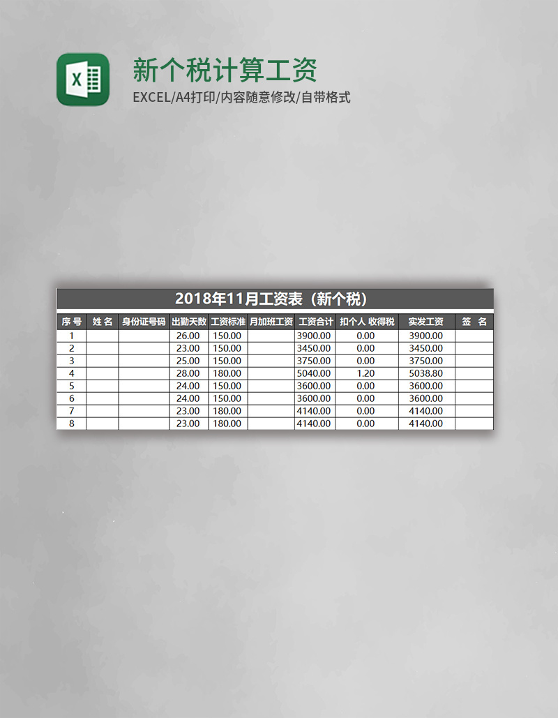 新个税计算工资表excel模板