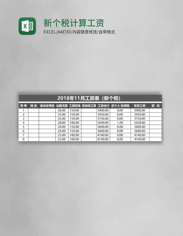 新个税计算工资表excel模板 新个税计算工资表excel模板