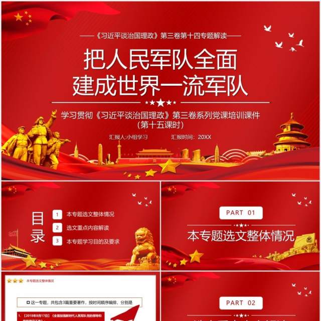 红色党政风相关领导谈治国理政第三卷第十四专题解读党建党课PPT模板 红色党政风相关领导谈治国理政第三卷第十四专题解读党建党课PPT模板