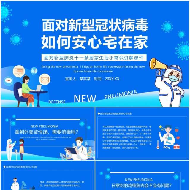 面对疫情如何安心宅在家讲解课件动态PPT模板 面对疫情如何安心宅在家讲解课件动态PPT模板