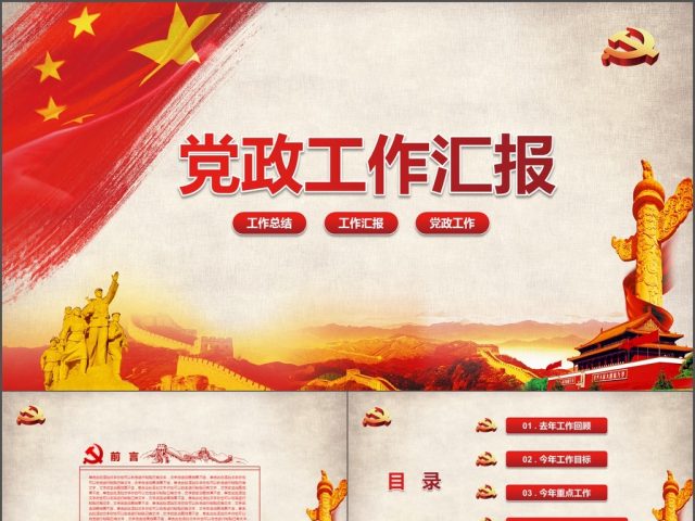 红色大气党政工作汇报ppt 红色大气党政工作汇报ppt