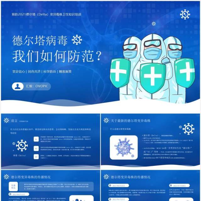 蓝色简约风德尔塔病毒我们应该如何防范知识宣传PPT模板 蓝色简约风德尔塔病毒我们应该如何防范知识宣传PPT模板