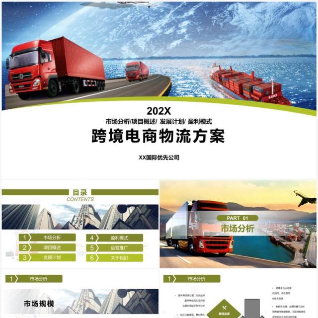 绿色简约风跨境电商物流方案PPT模板 绿色简约风跨境电商物流方案PPT模板