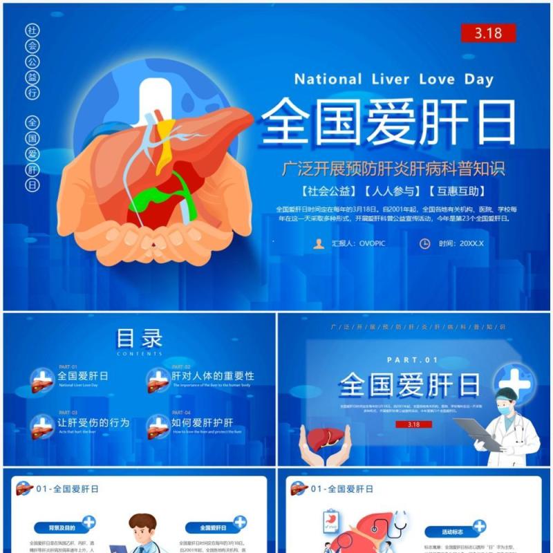 蓝色卡通风全国爱肝日介绍PPT模板