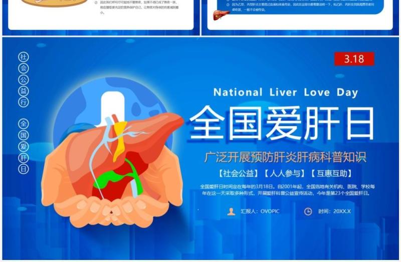 蓝色卡通风全国爱肝日介绍PPT模板