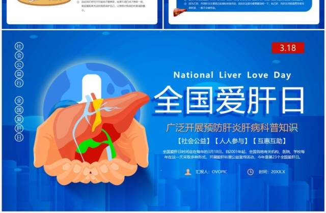 蓝色卡通风全国爱肝日介绍PPT模板