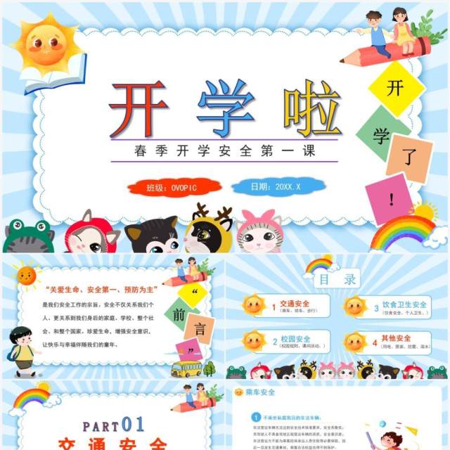 蓝色卡通风春季开学安全第一课PPT模板 蓝色卡通风春季开学安全第一课PPT模板