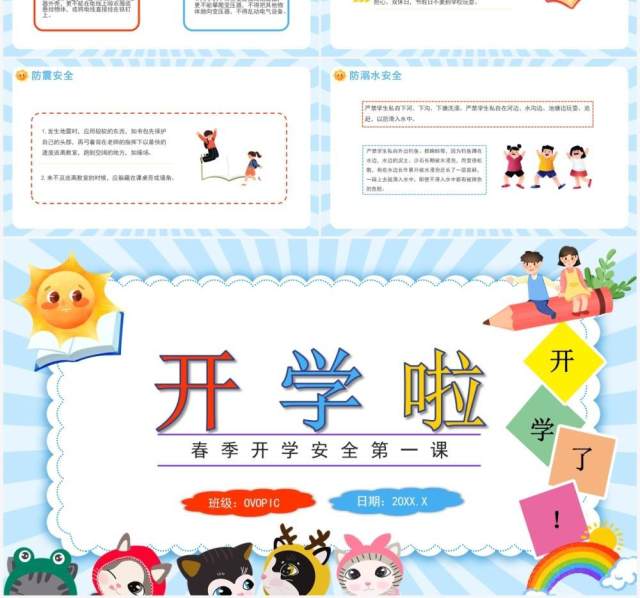 蓝色卡通风春季开学安全第一课PPT模板 蓝色卡通风春季开学安全第一课PPT模板