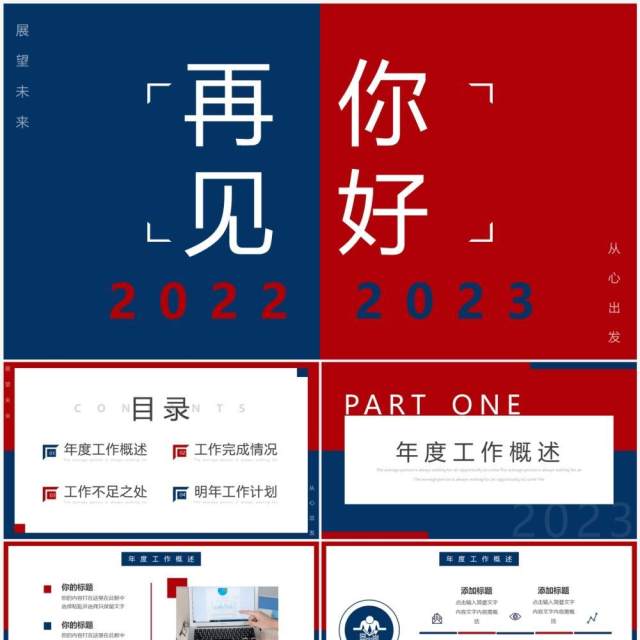 红蓝撞色简约风再见2022你好2023工作汇报PPT模板