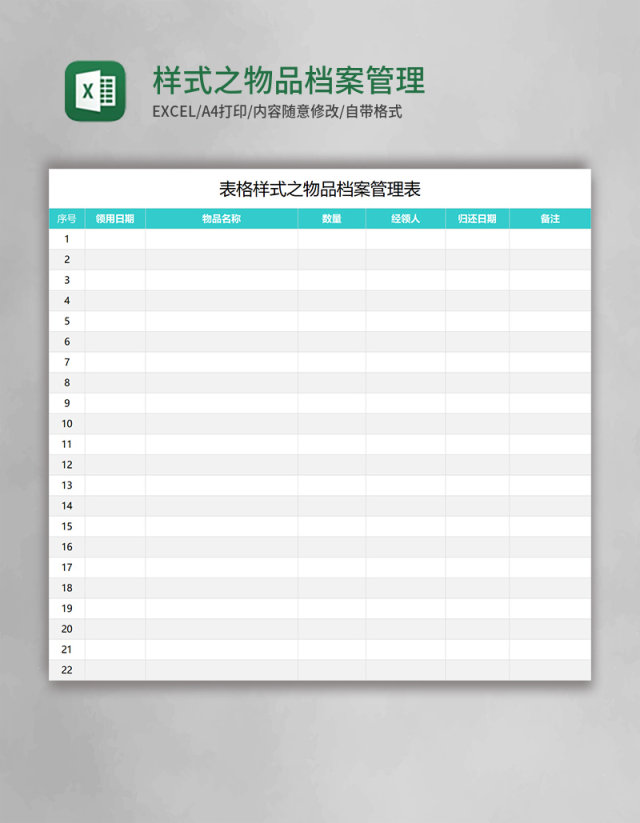 样式之物品档案管理表excel模板