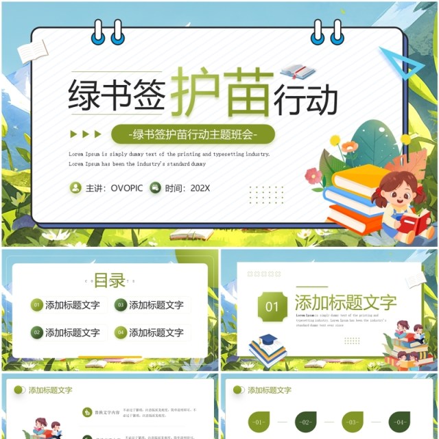 绿色卡通风绿书签护苗行动主题班会PPT模板 绿色卡通风绿书签护苗行动主题班会PPT模板