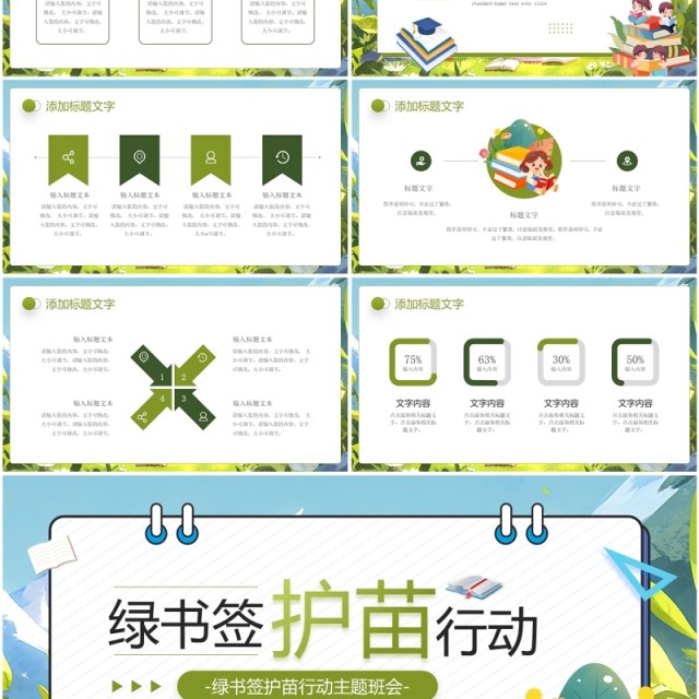 绿色卡通风绿书签护苗行动主题班会PPT模板 绿色卡通风绿书签护苗行动主题班会PPT模板