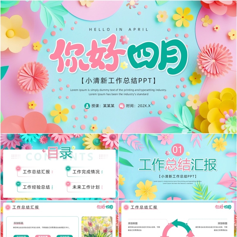 粉蓝清新风你好四月PPT通用模板