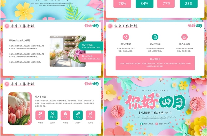 粉蓝清新风你好四月PPT通用模板