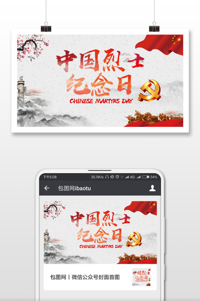 烈士纪念日中国战士微信公众号首图 烈士纪念日中国战士微信公众号首图