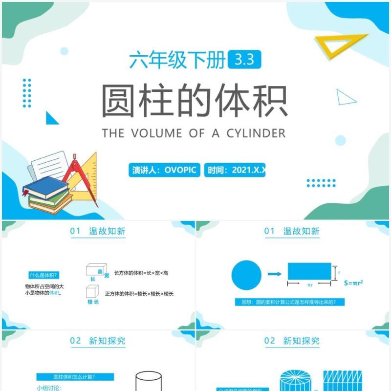 部编版六年级数学下册圆柱的体积课件PPT模板