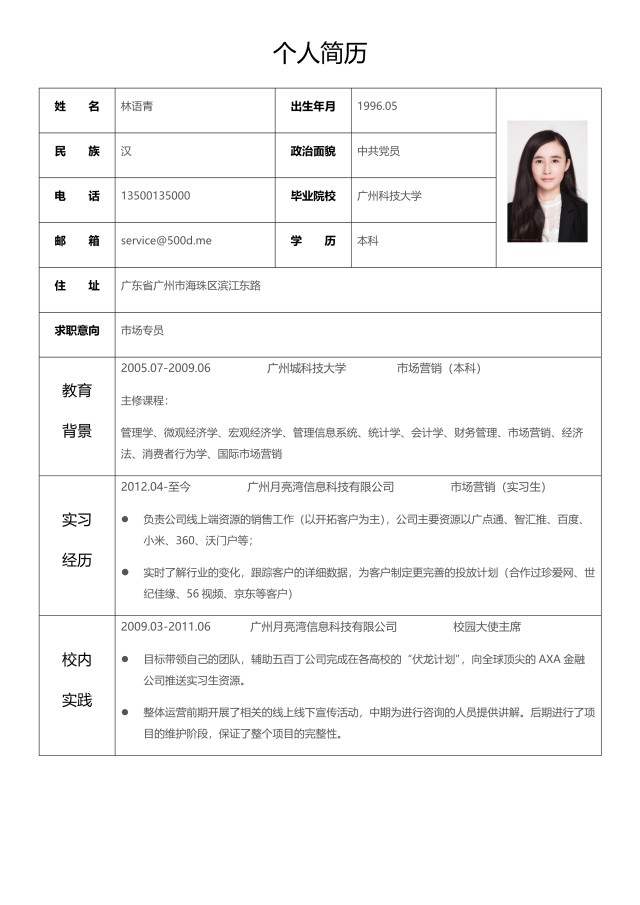 黑白极简求职简历word表格模板7 黑白极简求职简历word表格模板7