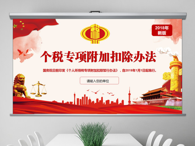 原创新个税改革解读个人所得税专项附加扣除暂行办法ppt-版权可商用 原创新个税改革解读个人所得税专项附加扣除暂行办法ppt-版权可商用