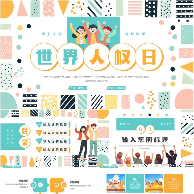 绿色简约清新风世界人权日PPT通用模板