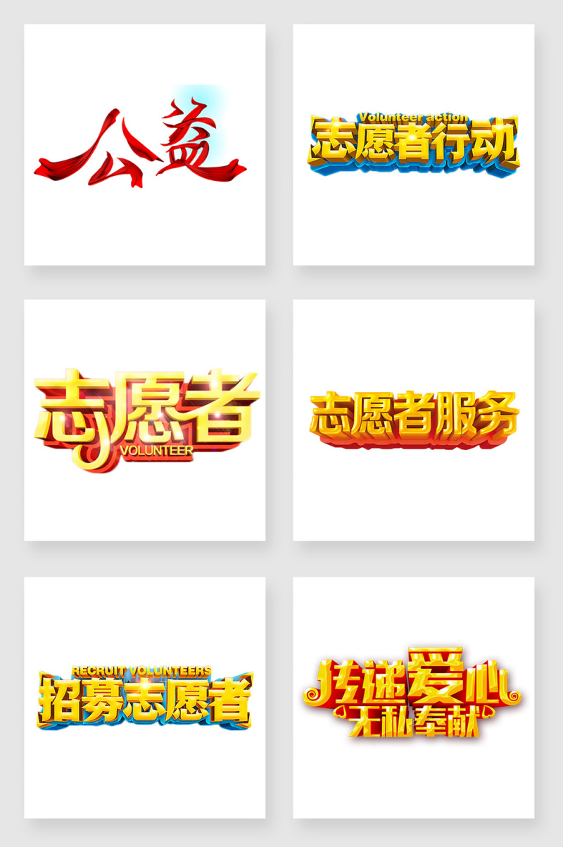 志愿者公益活动艺术字设计素材