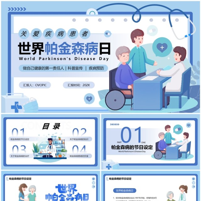 蓝色卡通风世界帕金森疾病日PPT模板 蓝色卡通风世界帕金森疾病日PPT模板