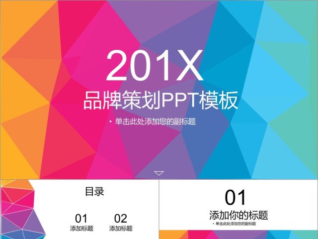 2017炫彩品牌策划PPT模板 2017炫彩品牌策划PPT模板